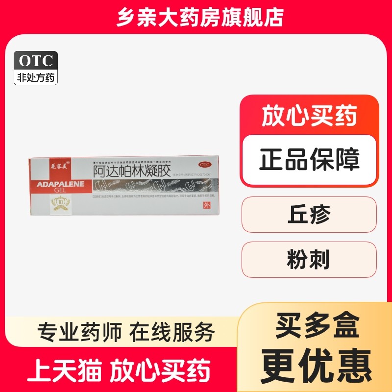 【花容美】阿达帕林凝胶0.1%*10g*1支/盒