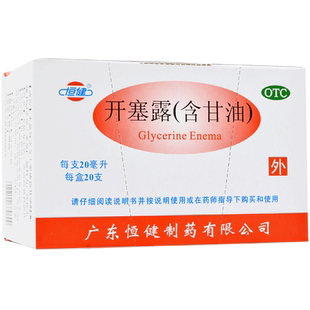 恒健开塞露含甘油20ml*20支/盒开塞露正品开塞露成人用便秘含甘油