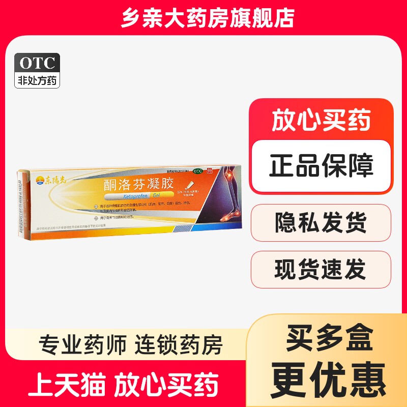 [东阳光]酮洛芬凝胶2.5%*10g*1支/盒腱鞘炎扭伤肩周炎止痛图片
