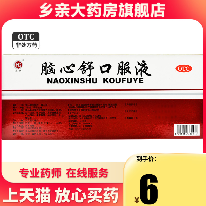 东信脑心舒口服液 10支镇静安神头痛失眠多梦安眠神经衰弱心悸-封面