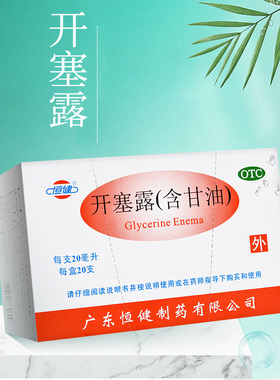 恒健开塞露20ml10ml20支开塞露正品开塞露成人用含甘油