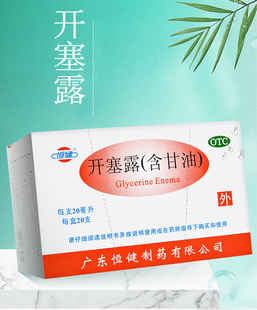 恒健开塞露20ml10ml20支开塞露正品 开塞露成人用含甘油