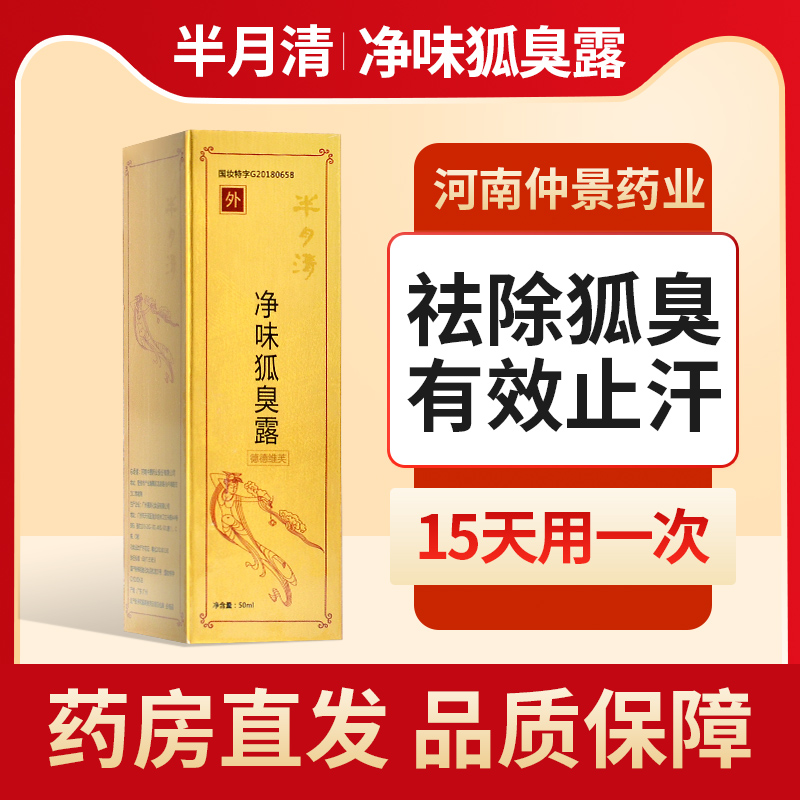 半月清净味狐臭露50ml河南仲景去狐臭止汗露喷雾女腋下粉除臭腋臭