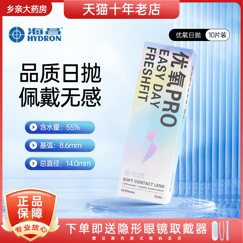 海昌隐形眼镜优氧日抛透明一次性盒10片装官方旗舰店非月抛季抛TD
