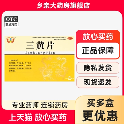济安堂 三黄片 0.26g*45片/盒