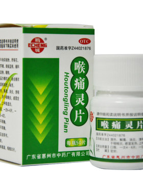 【鹅城】喉痛灵片50片/瓶