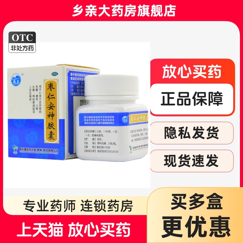 【同济堂】枣仁安神胶囊0.45g*25粒*1瓶/盒图片
