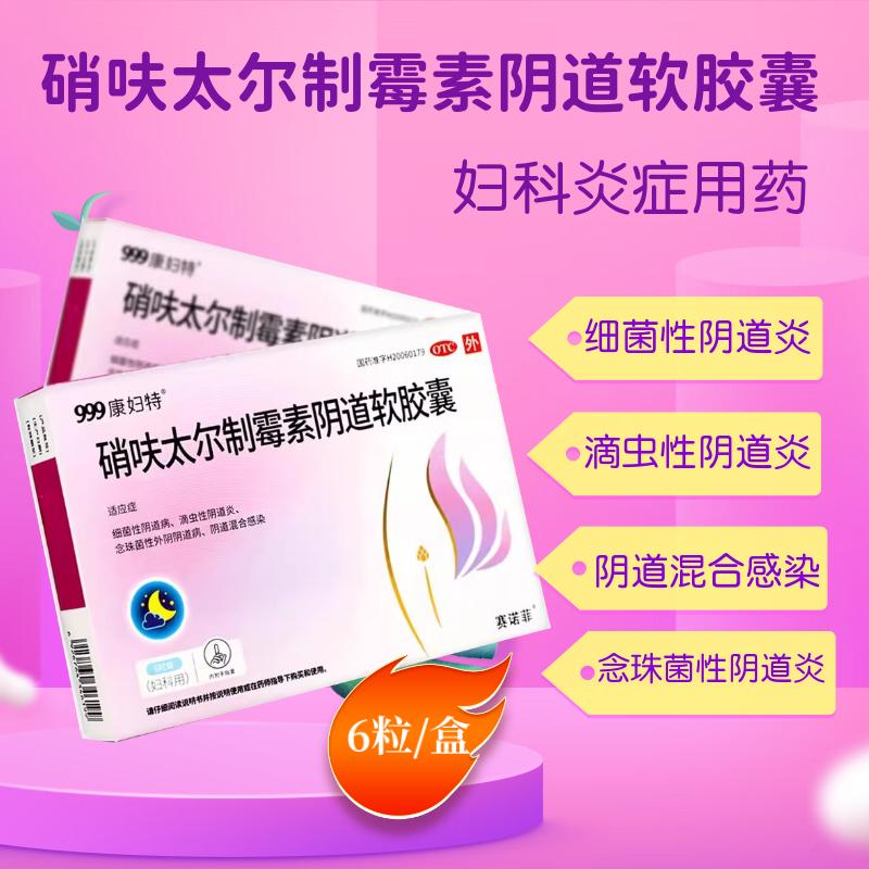 【康妇特】硝呋太尔制霉素阴道软胶囊500mg20万IU*6粒/盒