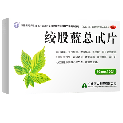 【正大】绞股蓝总甙片20mg*100片/盒