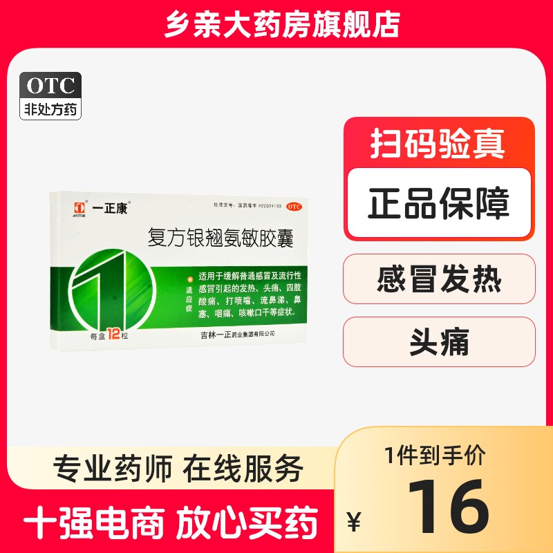 一正康复方银翘氨敏胶囊12粒缓解普通感冒发热头痛咽痛鼻塞流鼻涕