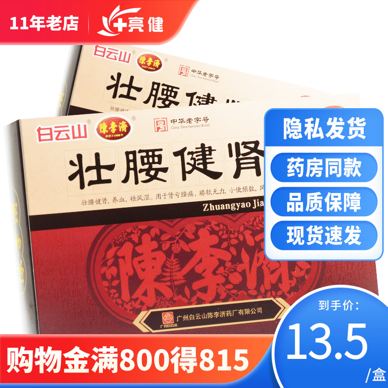 陈李济 壮腰健肾丸10丸养血风湿养血肾亏腰痛骨痛尿频神经衰弱 OTC药品/国际医药 健脾益肾 原图主图