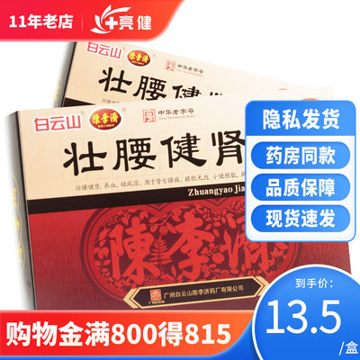 【陈李济】壮腰健肾丸5.6g*10丸/盒