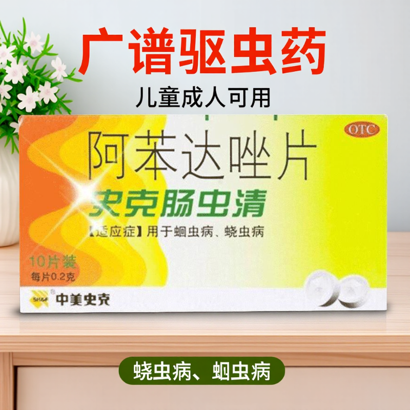 【中美史克】阿苯达唑片0.2g*10片/盒