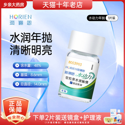 海俪恩年抛隐形眼镜水动力2片近视有度数水润舒适官方旗舰正品-TD