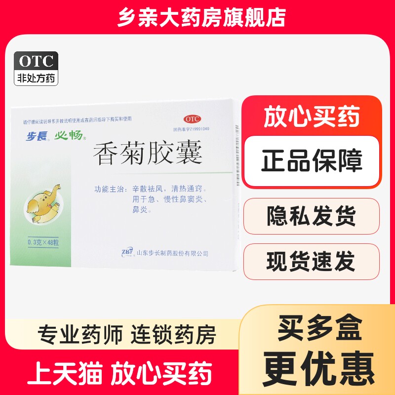 步长香菊胶囊0.3g*48粒慢性鼻炎鼻窦炎药鼻塞鼻不通气