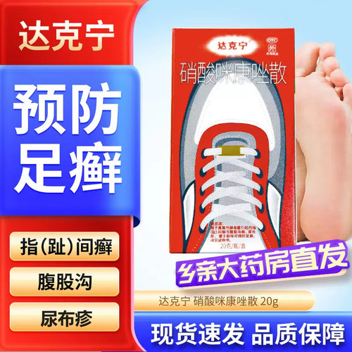 【达克宁】硝酸咪康唑散2%*20g*1瓶/盒包邮足癣真菌酵母菌脚癣脚气