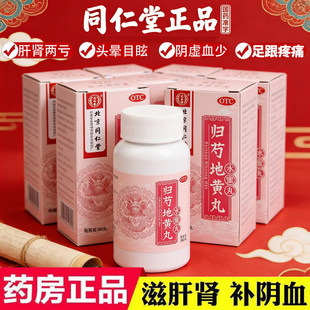北京同仁堂 归芍地黄丸 360丸 滋肝肾补阴血清虚热