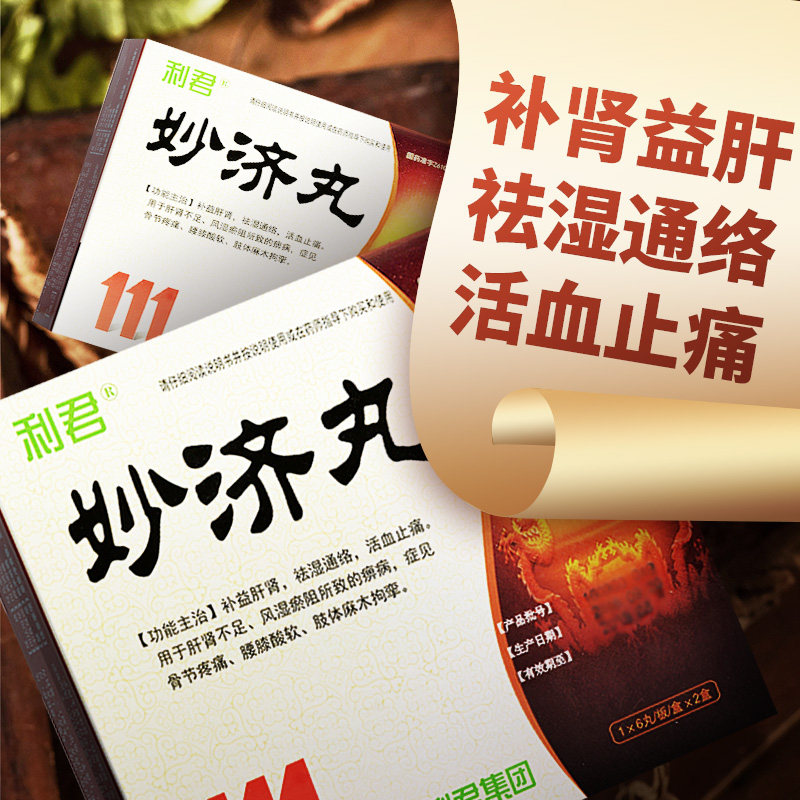 2小盒】利君妙济丸12丸补肾祛风湿关节痛活血止痛药腰酸关节痛