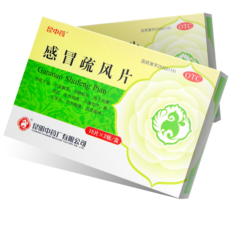昆中药 感冒疏风片30片 风寒感冒发热咳嗽头痛怕冷四肢疲倦酸痛