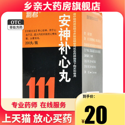 【利君】安神补心丸200丸*1瓶/盒