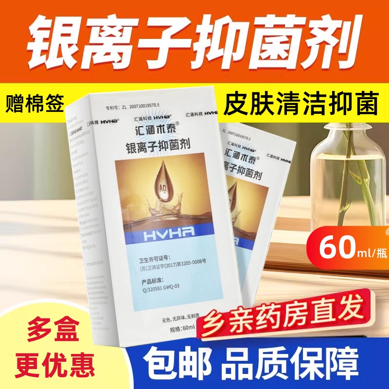 汇涵术泰银离子抑菌剂60ml新效期