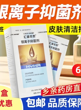 多盒低至38/盒】汇涵术泰银离子抑菌剂60ml皮肤伤口消毒液体敷料