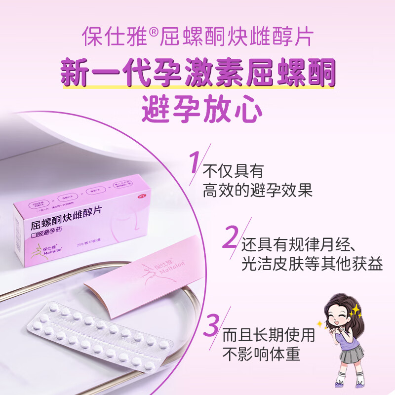 保仕雅屈螺酮炔雌醇片21片正品官方旗艦店女性口服短效避孕藥進口