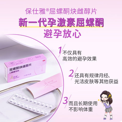 【保仕雅】屈螺酮炔雌醇片0.03mg3mg*21片/盒调经痔疮避孕