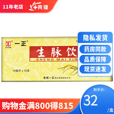 【一正】生脉饮10ml*10支/盒