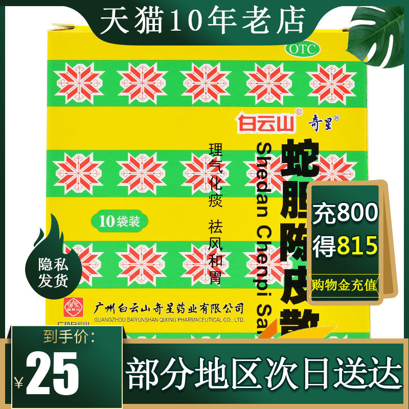 白雲山 蛇膽陳皮散 10瓶理氣化痰祛風和胃咳嗽嘔逆痰濁阻肺陳皮散在類目 OTC藥品/醫療器械/計生用品, OTC藥品, 感冒咳嗽中 - 來自Buy2taobao.com提供專業的淘寶代購服務