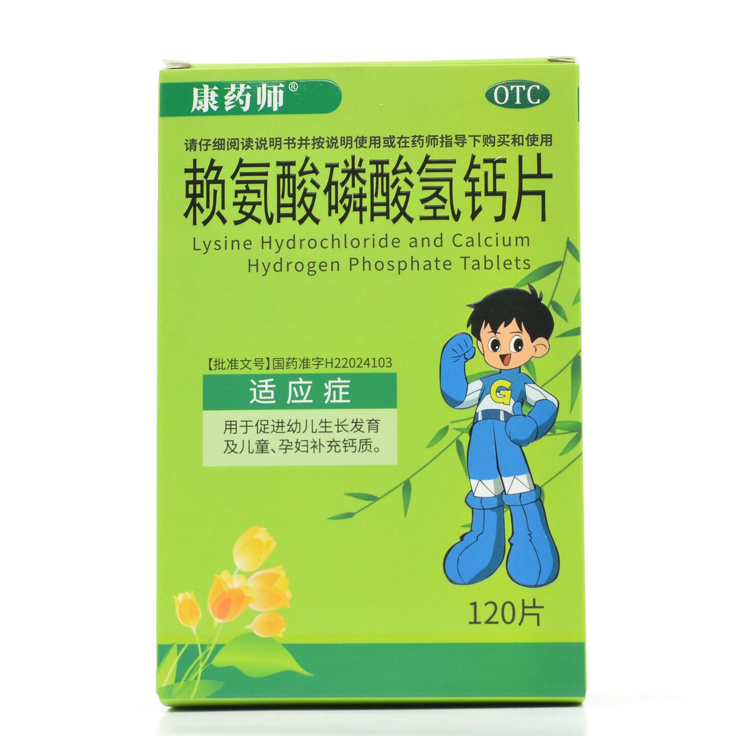 康药师赖氨酸磷酸氢钙片120片官方旗舰店孕妇儿童补钙生长发育