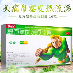 快克 复方氨酚烷胺胶囊10粒/盒流行性感冒的预防和治疗成人