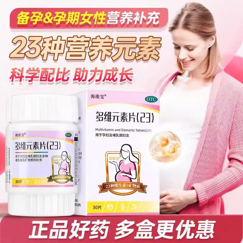 海维宝多维元素片(23)30片孕妇哺乳期妇女多种维生素矿物质补充