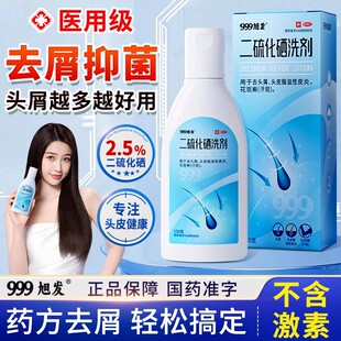 999二硫化硒洗剂洗发水膏毛囊炎洗头液去屑医用脂溢性皮炎sj