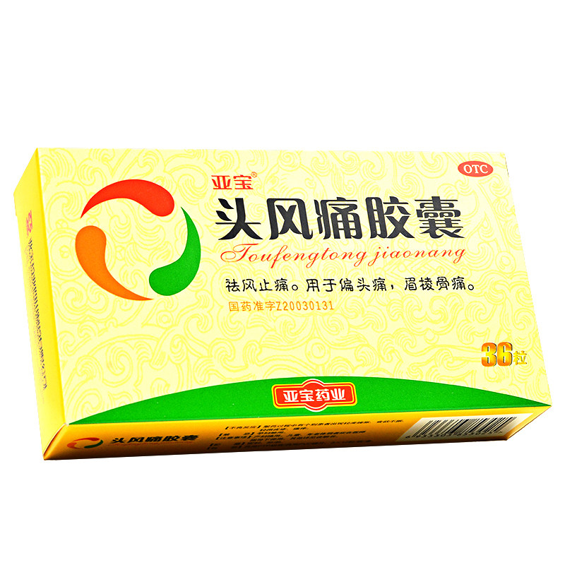 10盒190】亚宝 头风痛胶囊 36粒 祛风止痛 偏头痛 眉棱骨痛