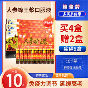 北京人参蜂王浆口服液免疫力调节延缓衰老10支中老年人维佳牌