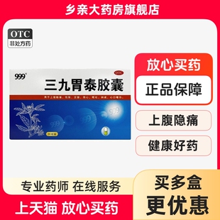 999 三九胃泰胶囊24粒上腹隐痛饱胀反酸恶心呕吐纳减胃反酸胀气