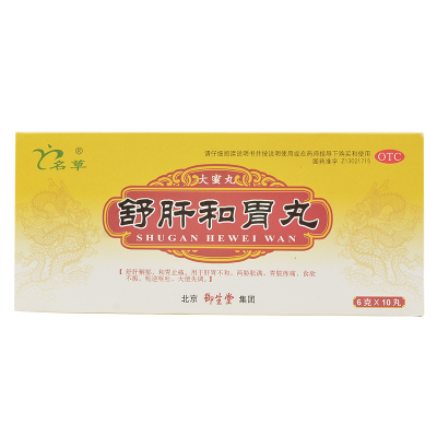 【名草】舒肝和胃丸6g*10丸/盒