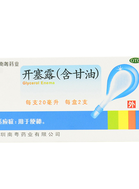 南粤药业 开塞露（含甘油） 20ml*2支/盒开塞露成人用开塞露正品