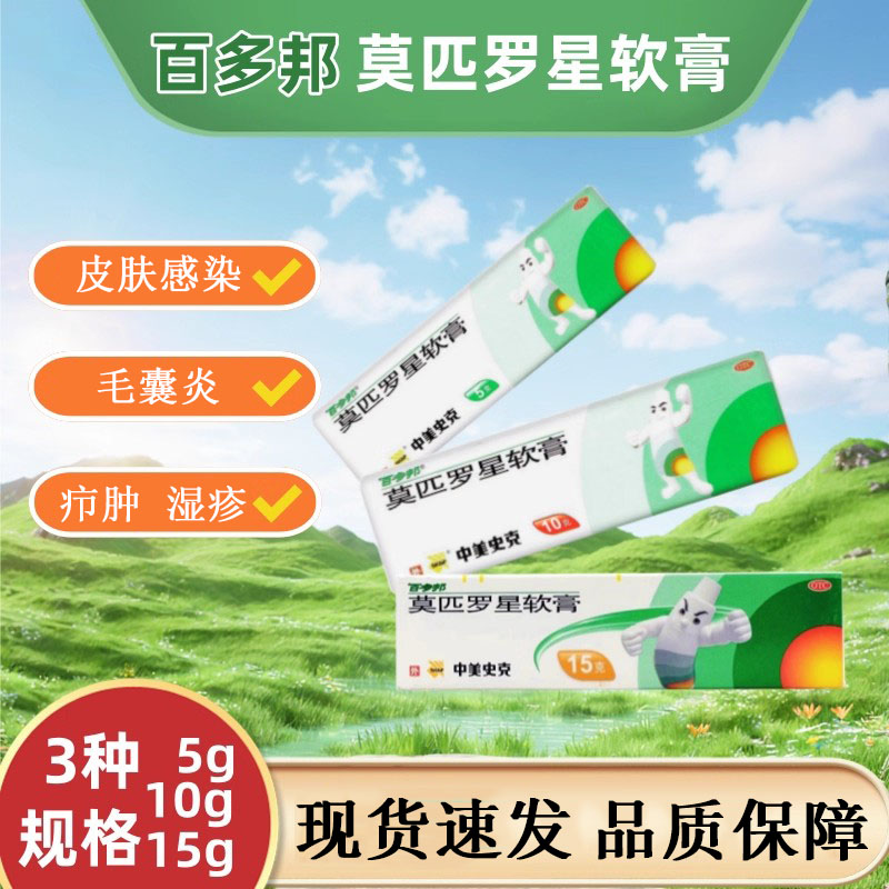 【百多邦】莫匹罗星软膏2%*10g*1支/盒