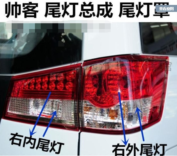 郑州帅客尾灯总成帅客尾灯罩内外尾灯倒车灯刹车灯帅客后雾灯盖灯