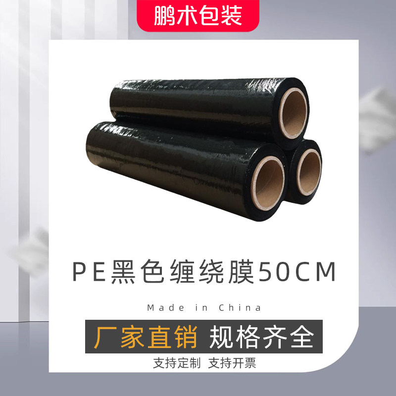 PE拉伸膜黑色缠绕膜宽50cm遮光塑料包装膜工业商用打包膜厂家直销