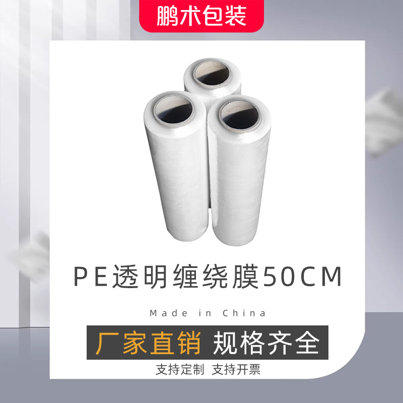 PE透明缠绕膜50CM拉伸薄膜工业用机器保护膜托盘包装膜保鲜打包膜