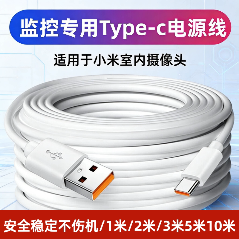 适用于小米摄像头2云台3/4/C500加长电源延长线Type-c监控数据线