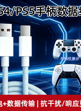 适用索尼ps5手柄数据线加长连接电脑USB线ps4手柄充电线双typec游戏手柄线2米1m连主机快充线slim pro充电线