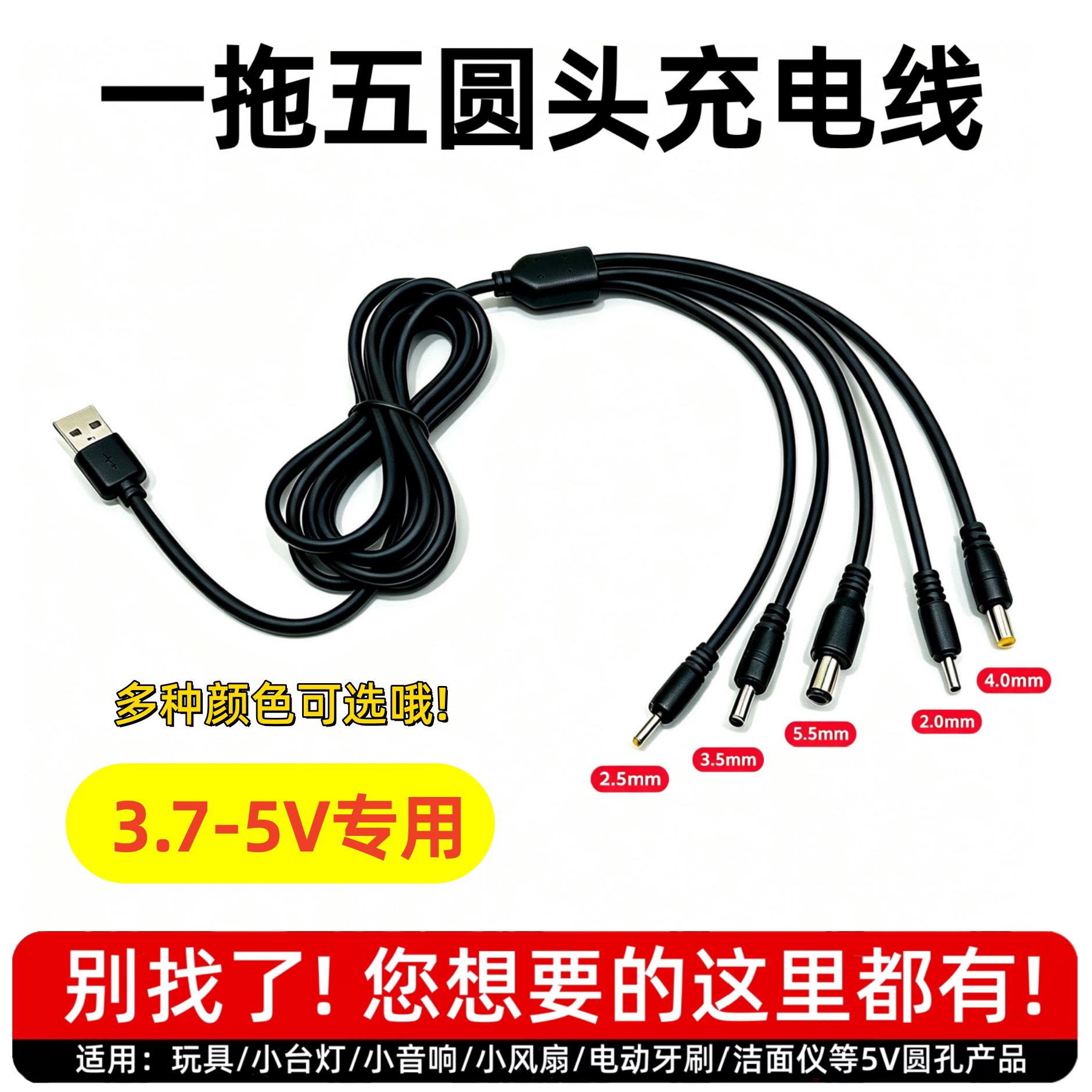 DC5V一拖五圆孔充电线