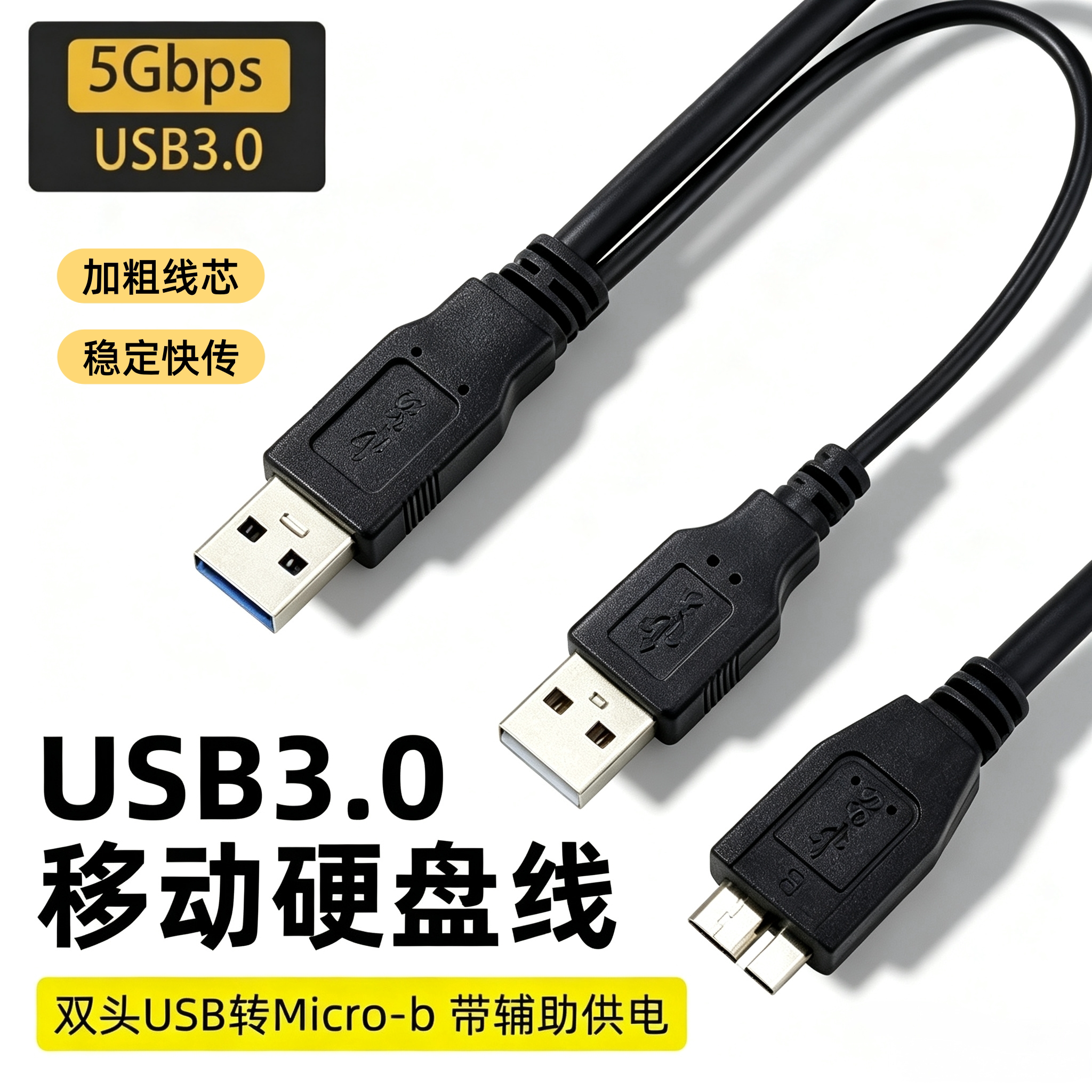 USB3.0移动硬盘数据线双USB带供电适用三星纽曼联想东芝希捷西数