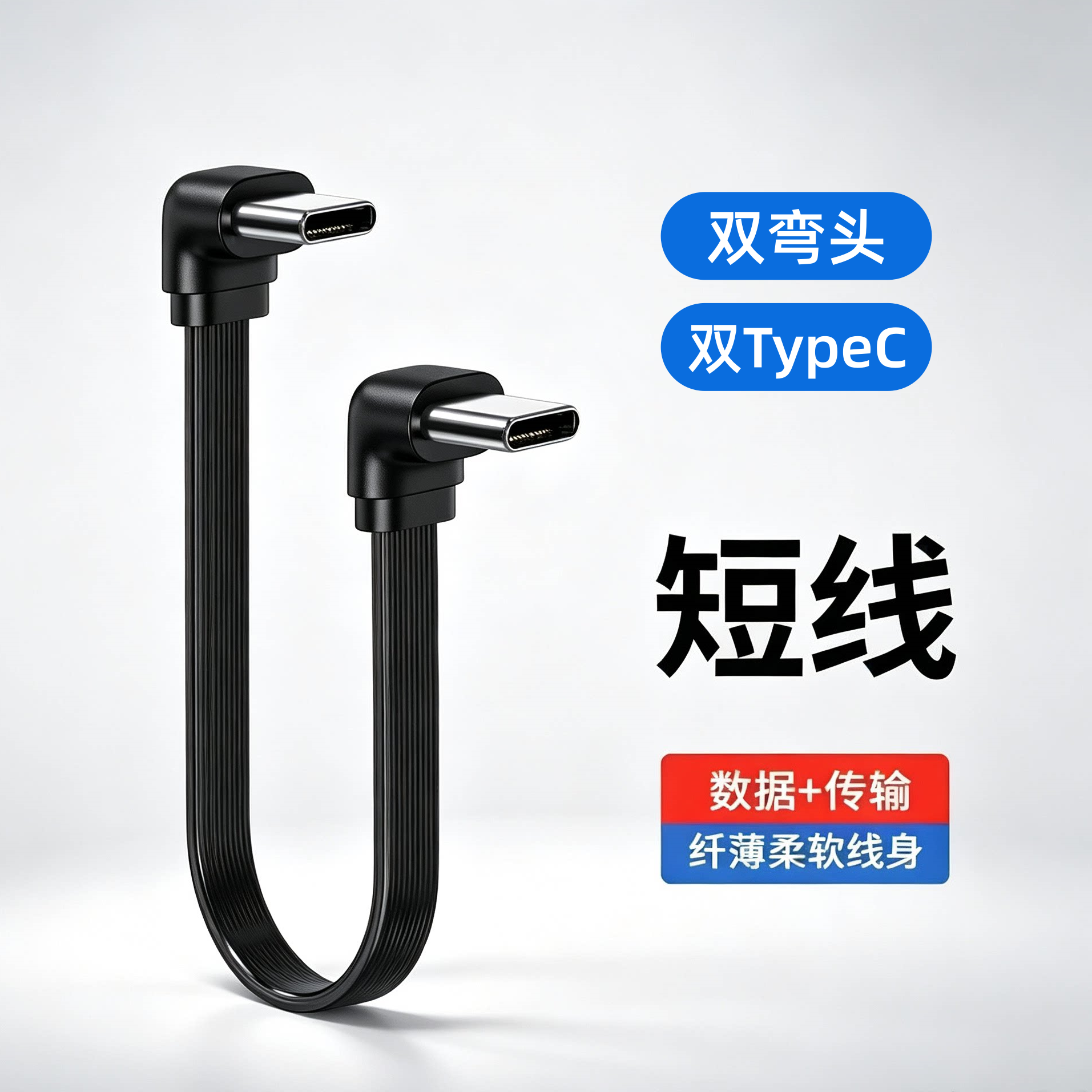 双弯头双Typec扁平快充线