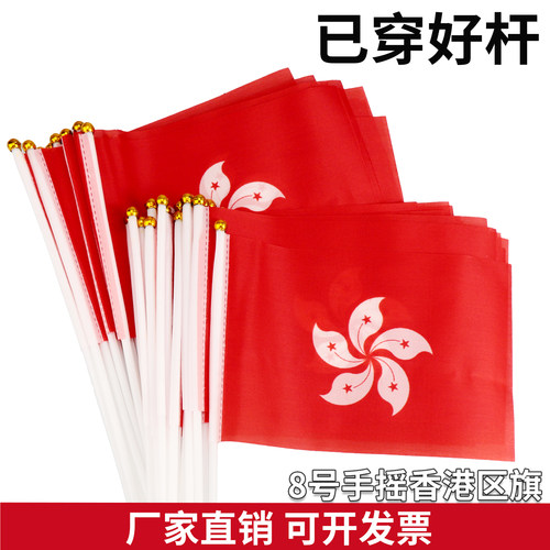 淘禧8号香港区旗手摇旗