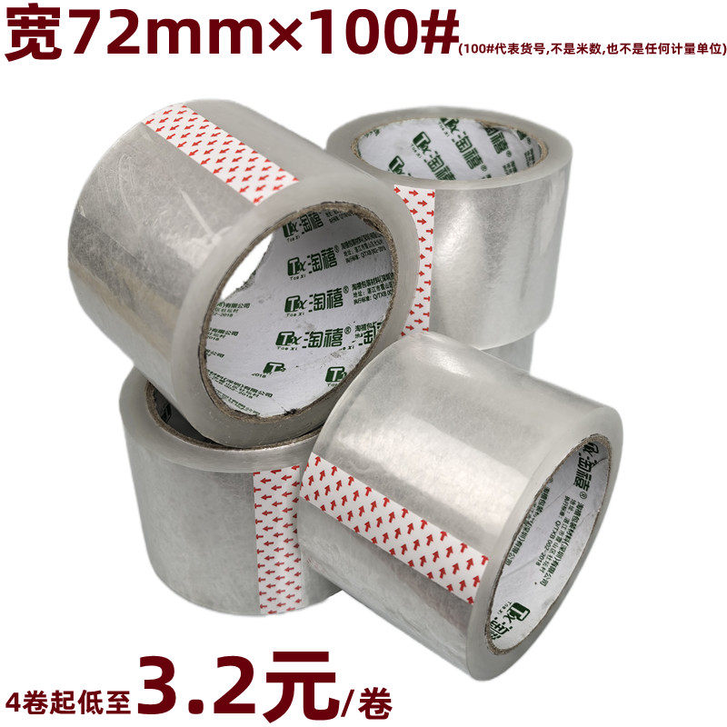 4卷量贩装透明封箱胶带宽70mm×100#加宽7cm包装封箱快递